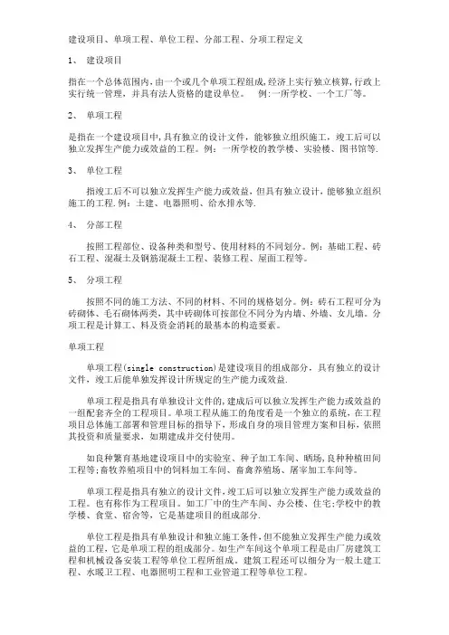 建设项目、单项工程、单位工程、分部工程、分项工程定义