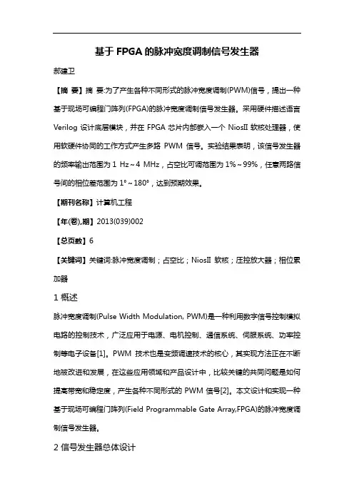 基于FPGA的脉冲宽度调制信号发生器