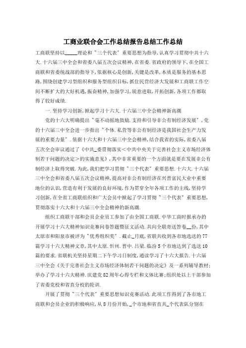 工商业联合会工作总结范文