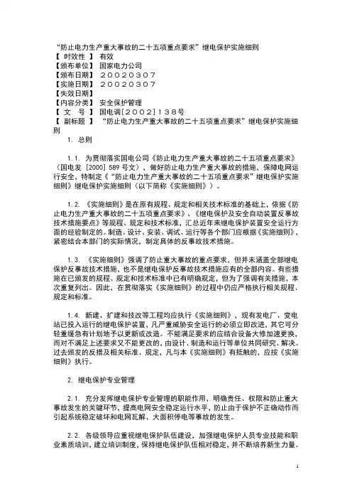 “二十五项反措”继电保护实施细则