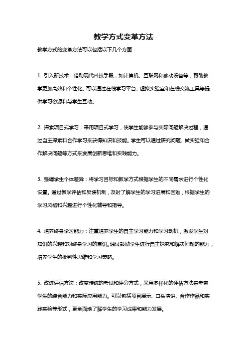 教学方式变革方法