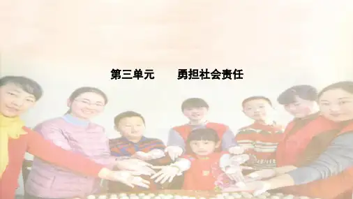八年级上册第三单元    勇担社会责任