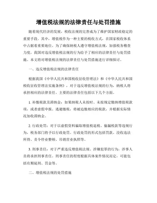 增值税法规的法律责任与处罚措施