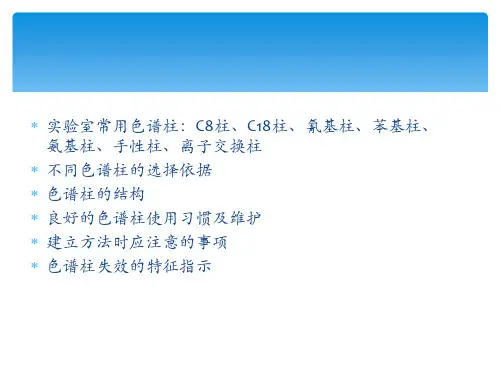色谱柱使用及维护ppt课件