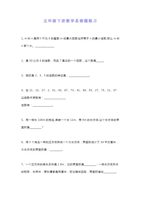 小学五年级下册数学易错题练习(附答案)