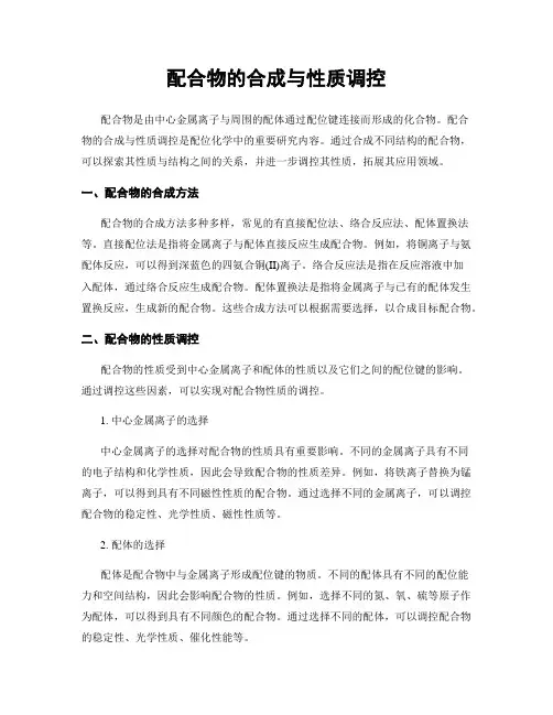 配合物的合成与性质调控