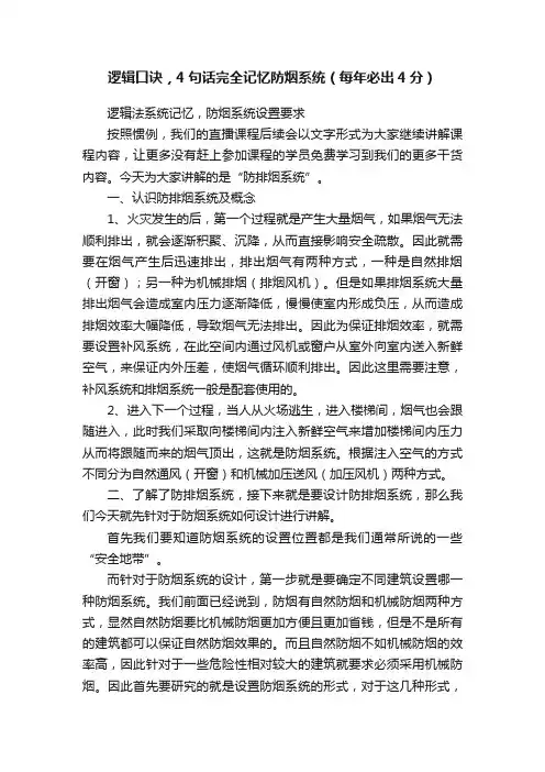 逻辑口诀，4句话完全记忆防烟系统（每年必出4分）