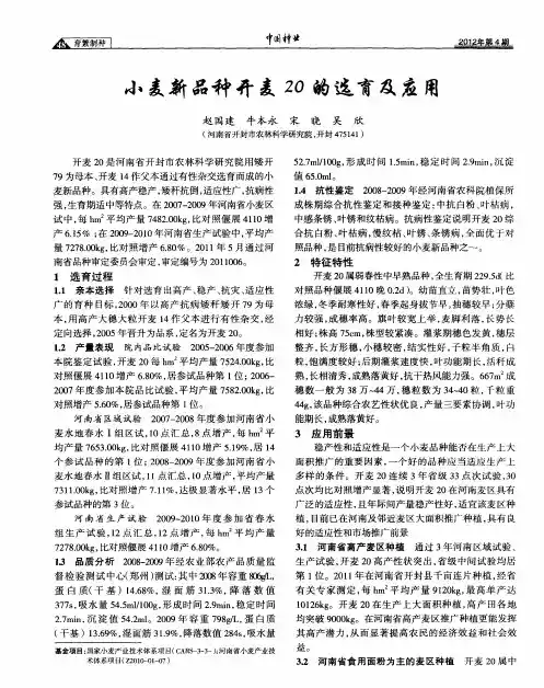 小麦新品种开麦20的选育及应用