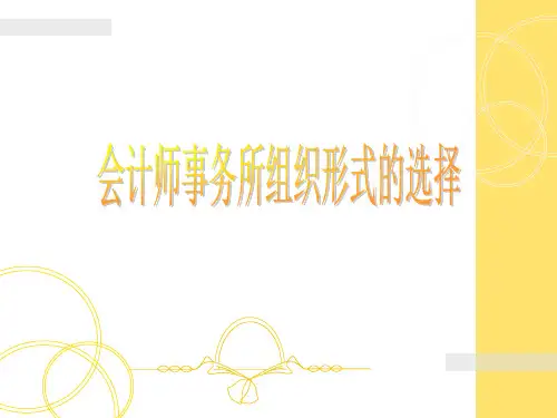 会计师事务所的组织形式