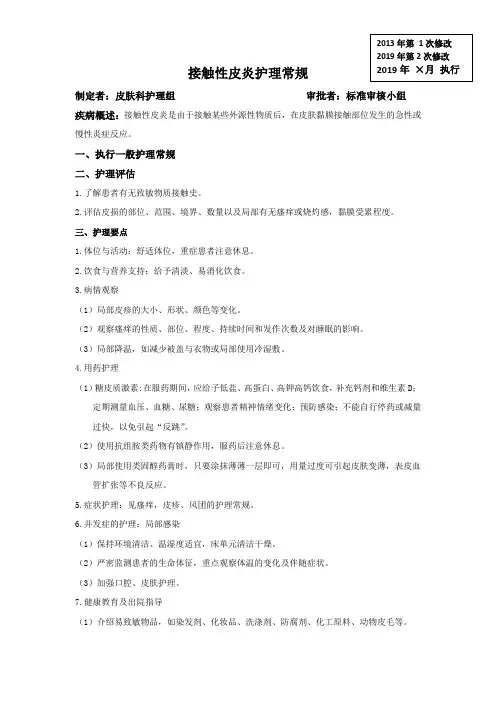 接触性皮炎护理常规
