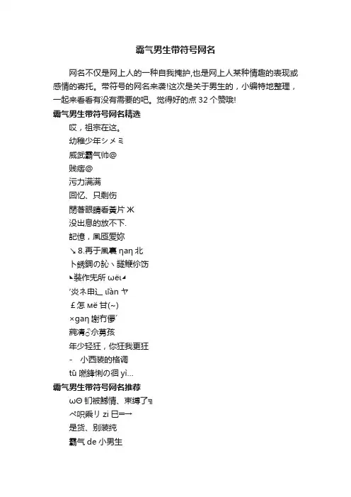 霸气男生带符号网名