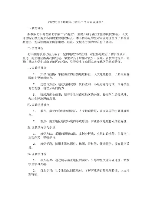 湘教版七下地理第七章第二节南亚说课稿1