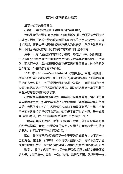 塔罗中数字的象征意义