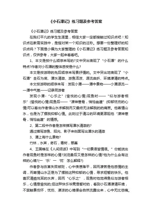 《小石潭记》练习题及参考答案