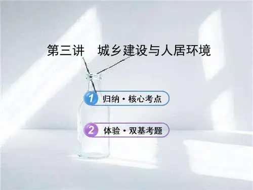 城乡建设与人居环境中小学PPT教学课件