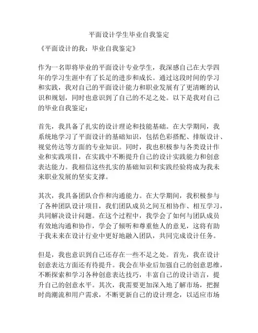 平面设计学生毕业自我鉴定