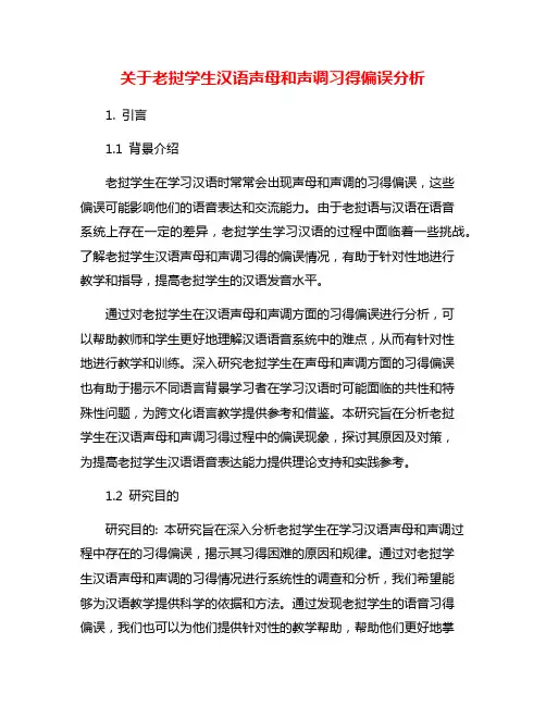 关于老挝学生汉语声母和声调习得偏误分析