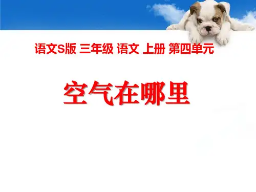 S版三年级语文上册《空气在哪里》PPT课件(4篇)