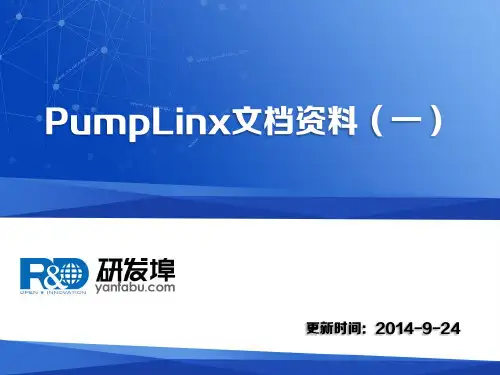 PumpLinx文档资料(一)