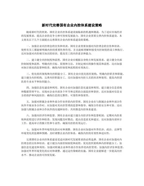 新时代完善国有企业内控体系建设策略