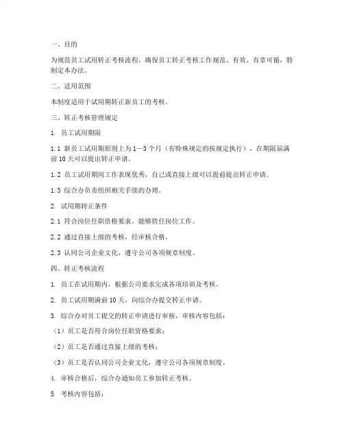 关于员工转正管理制度