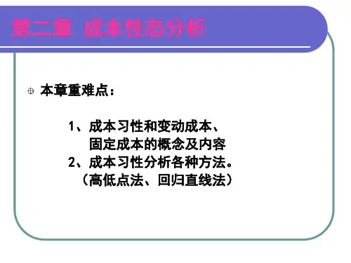 第二章 成本性态分析