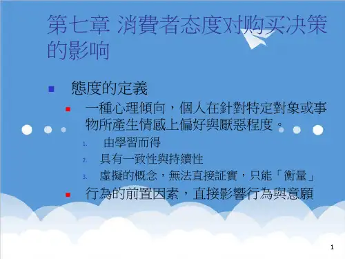 决策管理-aam第七章消费者态度对购买决策的影响 40 精品