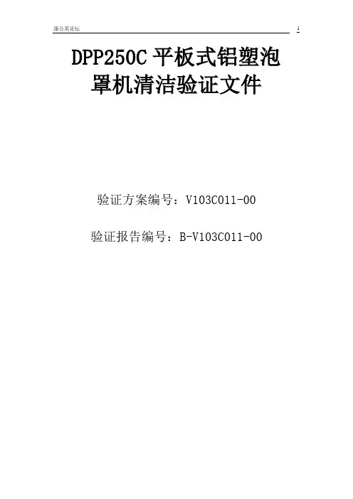 新版GMPDPP250C平板式铝塑泡罩机验证方案