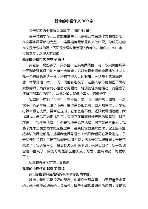 关于我家的小猫作文300字（通用41篇）