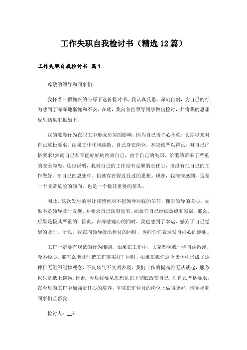工作失职自我检讨书(精选12篇)