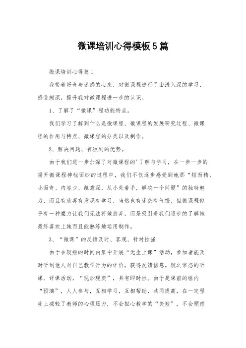 微课培训心得模板5篇