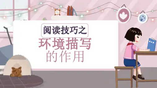 语文阅读理解技巧之环境描写的作用