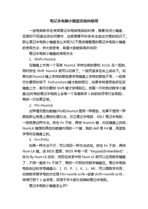 笔记本电脑小键盘该如何使用