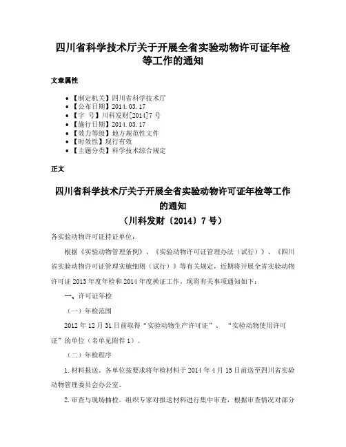 四川省科学技术厅关于开展全省实验动物许可证年检等工作的通知