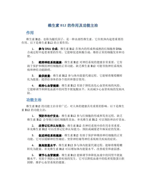 维生素B12的作用及功能主治是什么