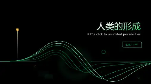 《人类的形成》课件