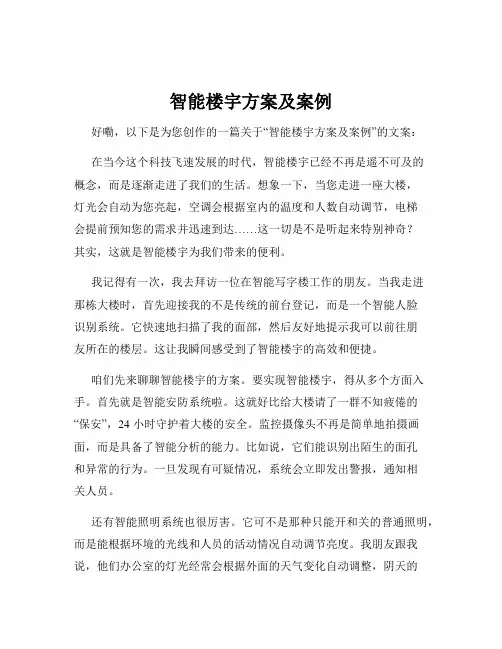 智能楼宇方案及案例