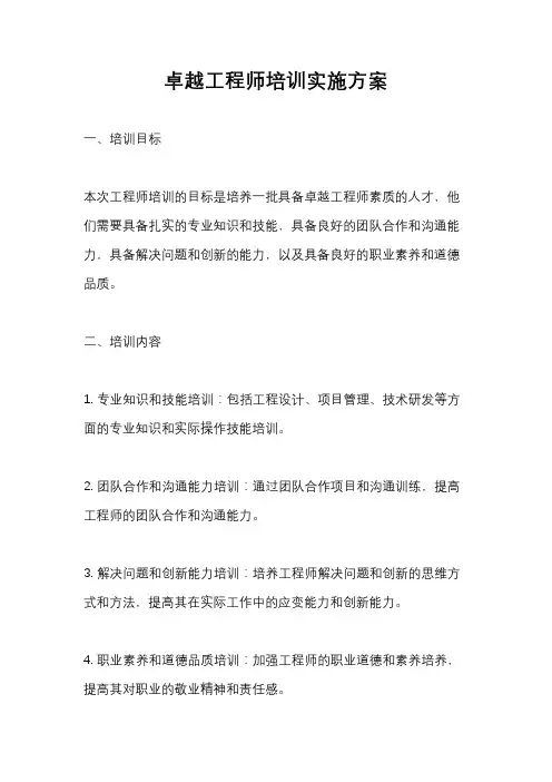 卓越工程师培训实施方案
