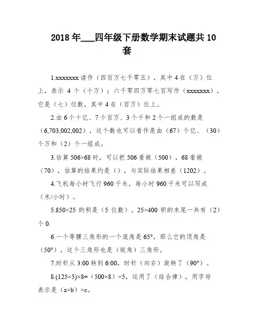 2018年___四年级下册数学期末试题共10套