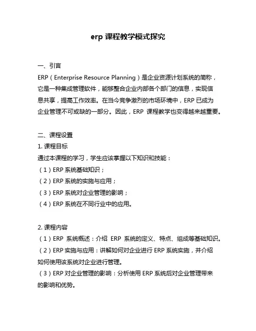 erp课程教学模式探究