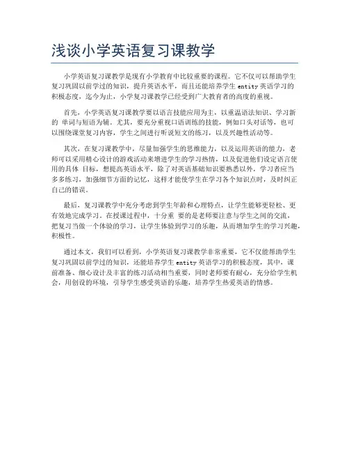 浅谈小学英语复习课教学