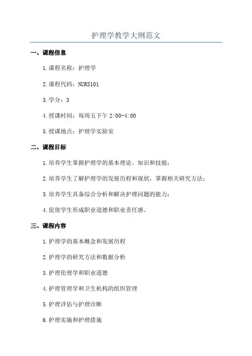 护理学教学大纲范文