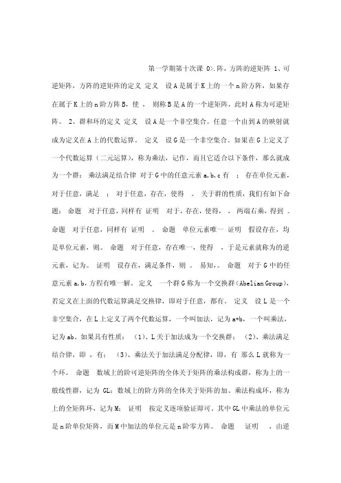 【高等代数教案】可逆矩阵，方阵的逆矩阵（可编辑）