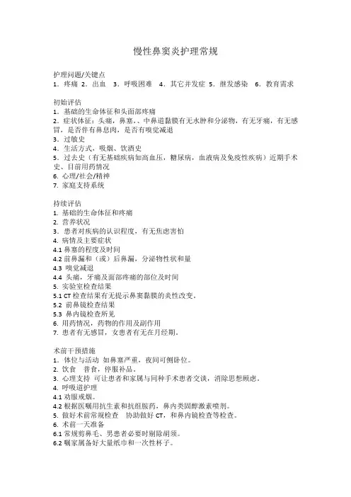 慢性鼻窦炎护理常规