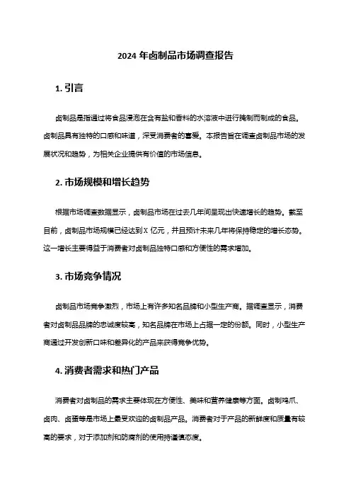 2024年卤制品市场调查报告