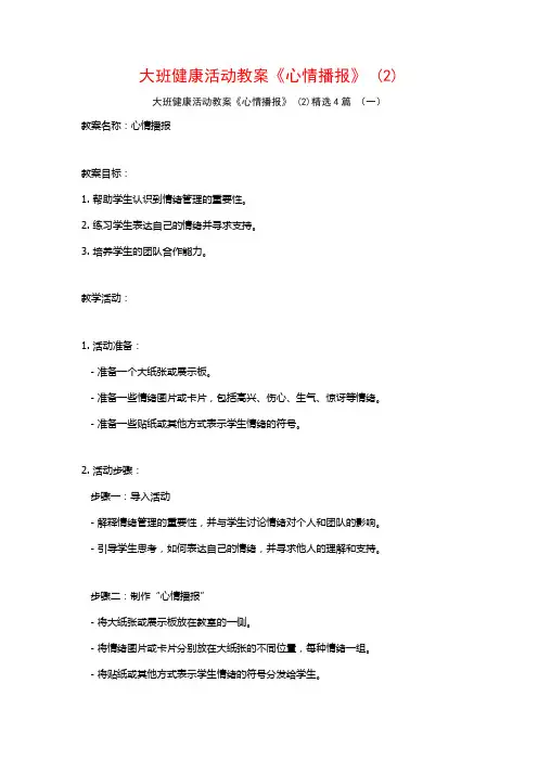 大班健康活动教案《心情播报》 (2)4篇