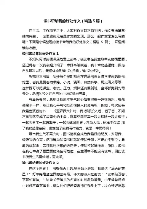 读书带给我的好处作文（精选5篇）