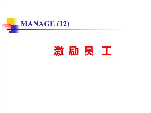 管理学第十二章 激励理论
