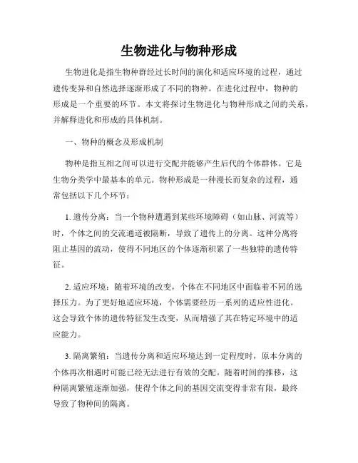 生物进化与物种形成