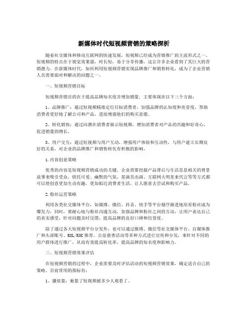 新媒体时代短视频营销的策略探析